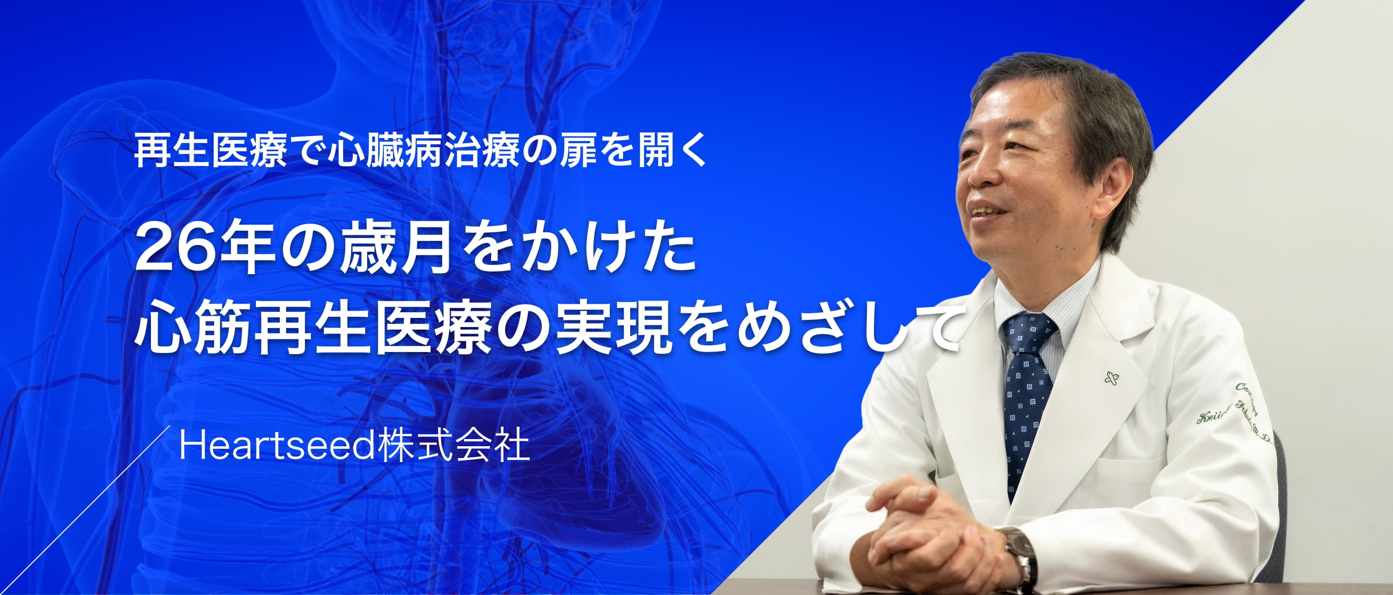 再生医療で心臓病治療の扉を開く—26年の歳月をかけた心筋再生医療の実現をめざして　Heartseed株式会社