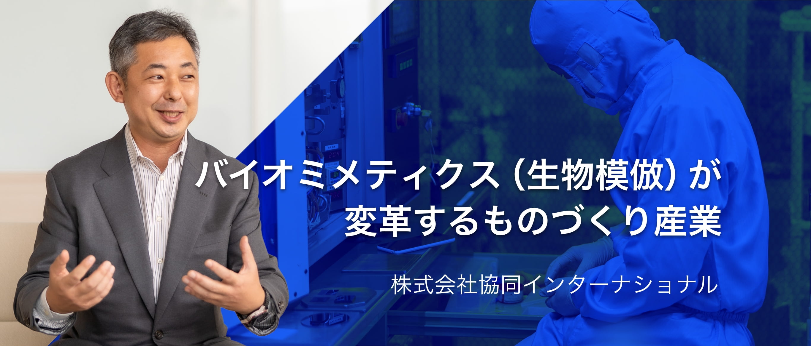 バイオミメティクス（生物模倣）が変革するものづくり産業　協同インターナショナル