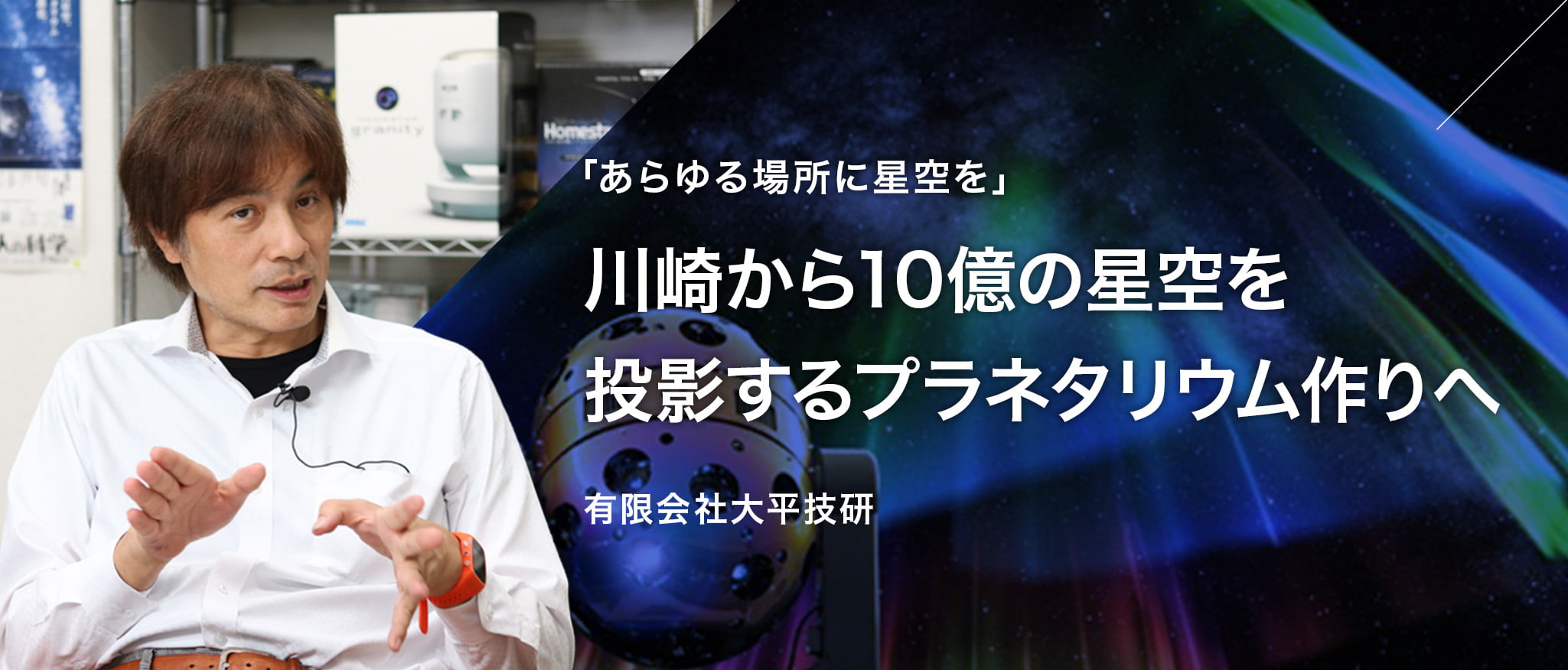 「あらゆる場所に星空を」川崎から10億の星を投影するプラネタリウム作りへ 有限会社大平技研
